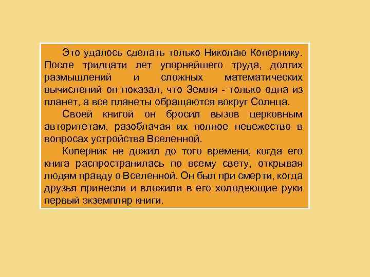 Это удалось сделать только Николаю Копернику. После тридцати лет упорнейшего труда, долгих размышлений и