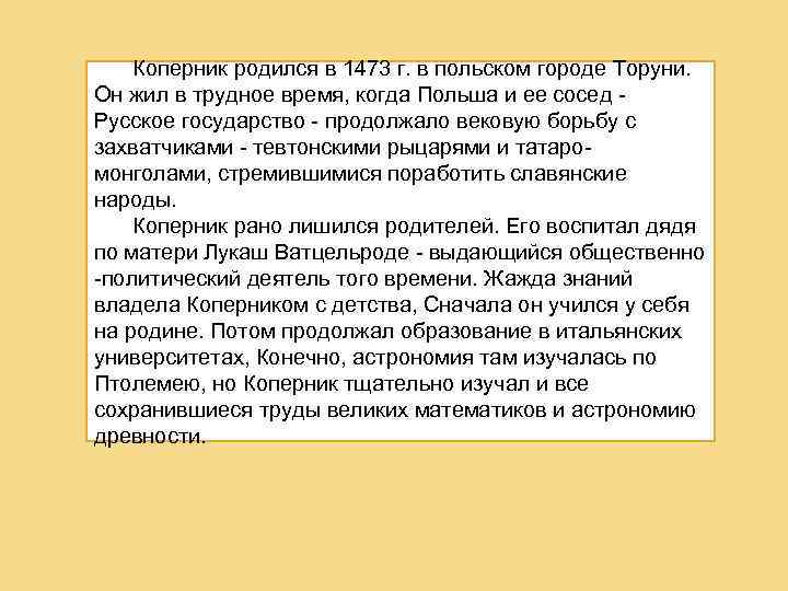 Коперник родился в 1473 г. в польском городе Торуни. Он жил в трудное время,