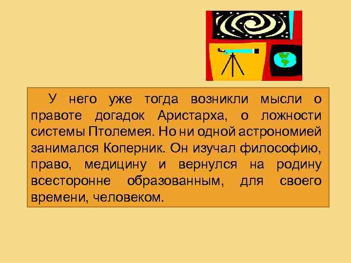 У него уже тогда возникли мысли о правоте догадок Аристарха, о ложности системы Птолемея.