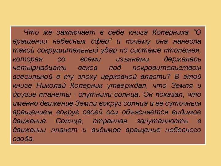 Что же заключает в себе книга Коперника “О вращении небесных сфер” и почему она