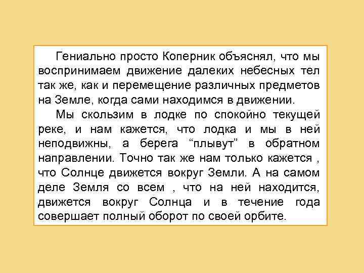 Гениально просто Коперник объяснял, что мы воспринимаем движение далеких небесных тел так же, как