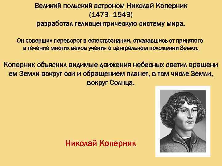 Николай коперник 1473 1543 обосновал гелиоцентрическую картину мира в основе которой