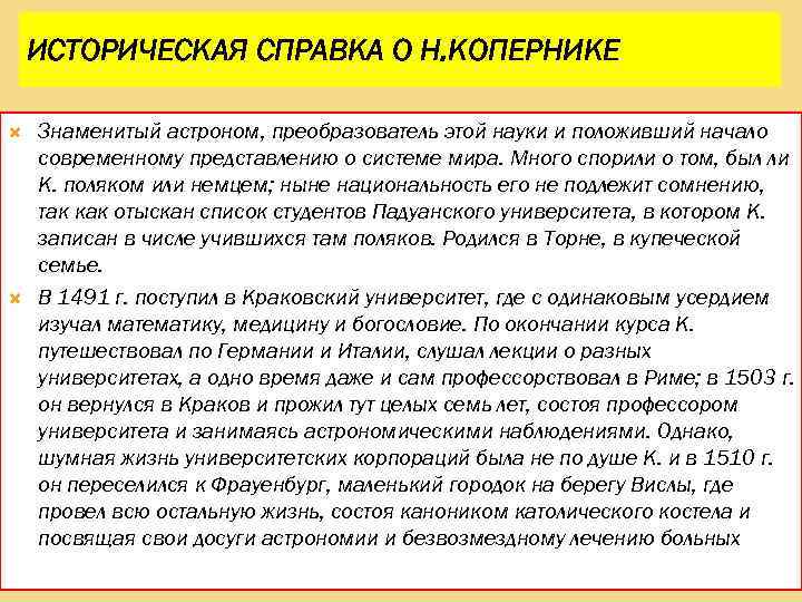 ИСТОРИЧЕСКАЯ СПРАВКА О Н. КОПЕРНИКЕ Знаменитый астроном, преобразователь этой науки и положивший начало современному