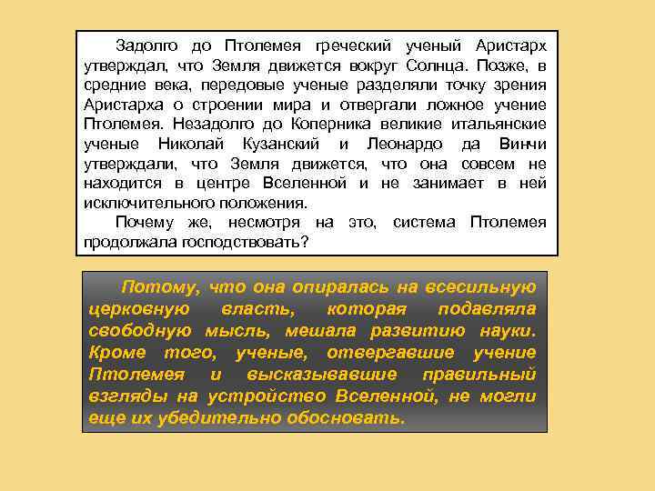 Задолго до Птолемея греческий ученый Аристарх утверждал, что Земля движется вокруг Солнца. Позже, в