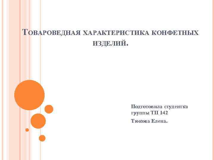 ТОВАРОВЕДНАЯ ХАРАКТЕРИСТИКА КОНФЕТНЫХ ИЗДЕЛИЙ. Подготовила студентка группы ТП 142 Тюкова Елена. 