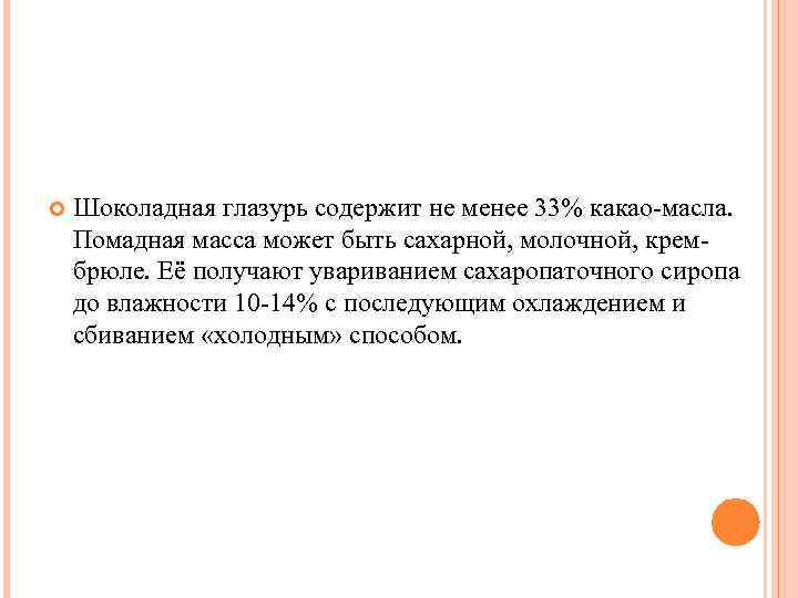  Шоколадная глазурь содержит не менее 33% какао-масла. Помадная масса может быть сахарной, молочной,