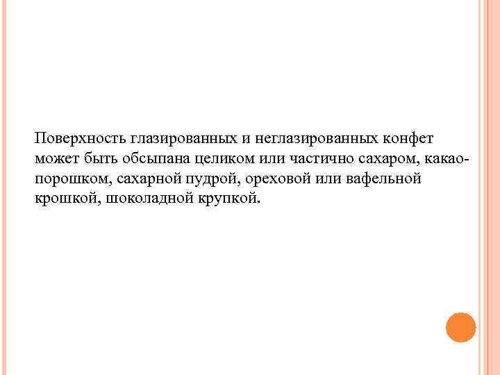 Поверхность глазированных и неглазированных конфет может быть обсыпана целиком или частично сахаром, какаопорошком, сахарной