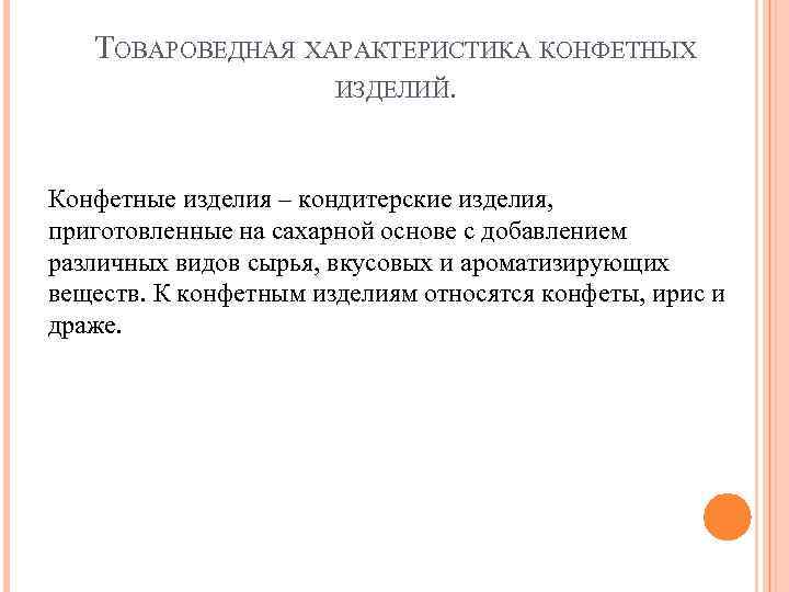 ТОВАРОВЕДНАЯ ХАРАКТЕРИСТИКА КОНФЕТНЫХ ИЗДЕЛИЙ. Конфетные изделия – кондитерские изделия, приготовленные на сахарной основе с