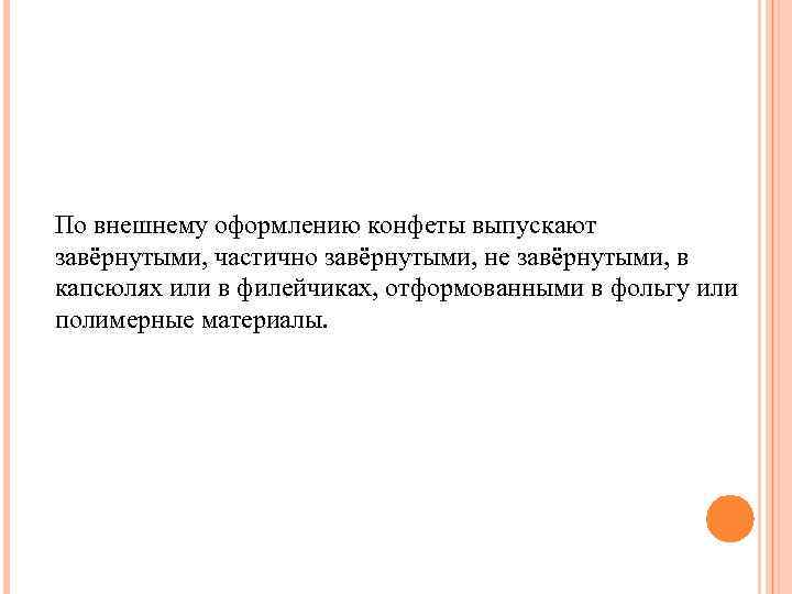 По внешнему оформлению конфеты выпускают завёрнутыми, частично завёрнутыми, не завёрнутыми, в капсюлях или в