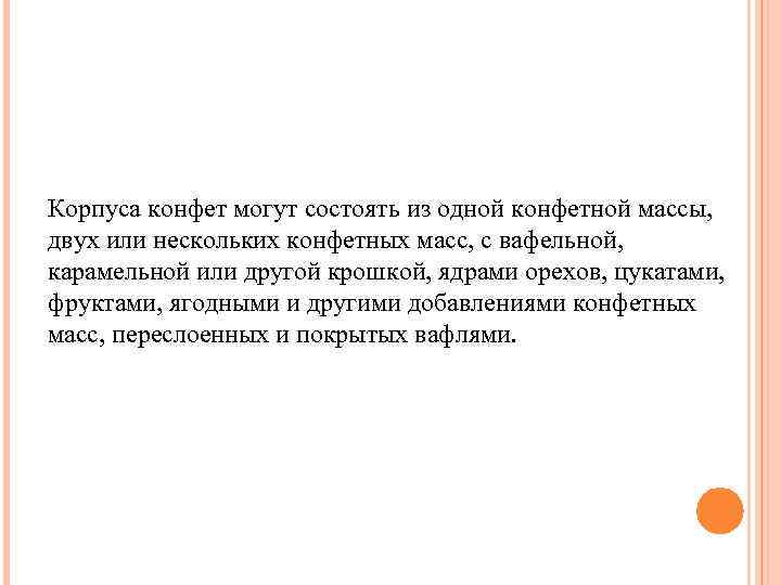 Корпуса конфет могут состоять из одной конфетной массы, двух или нескольких конфетных масс, с