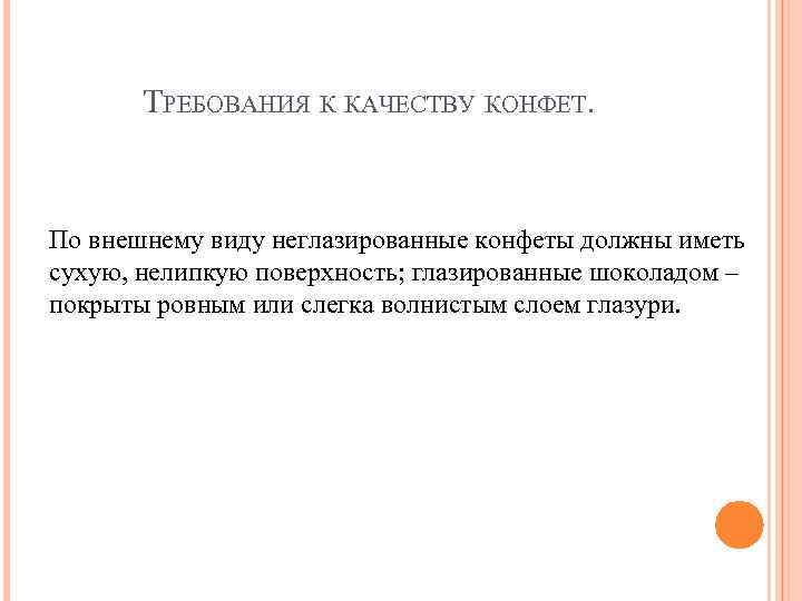 ТРЕБОВАНИЯ К КАЧЕСТВУ КОНФЕТ. По внешнему виду неглазированные конфеты должны иметь сухую, нелипкую поверхность;