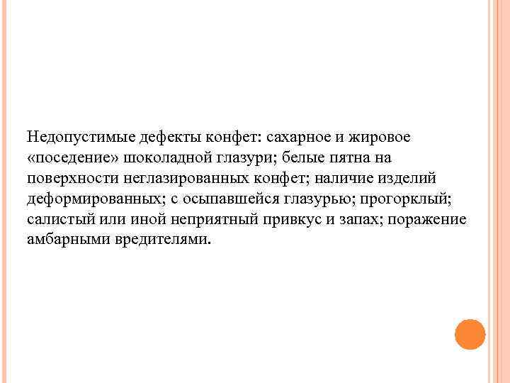 Недопустимые дефекты конфет: сахарное и жировое «поседение» шоколадной глазури; белые пятна на поверхности неглазированных