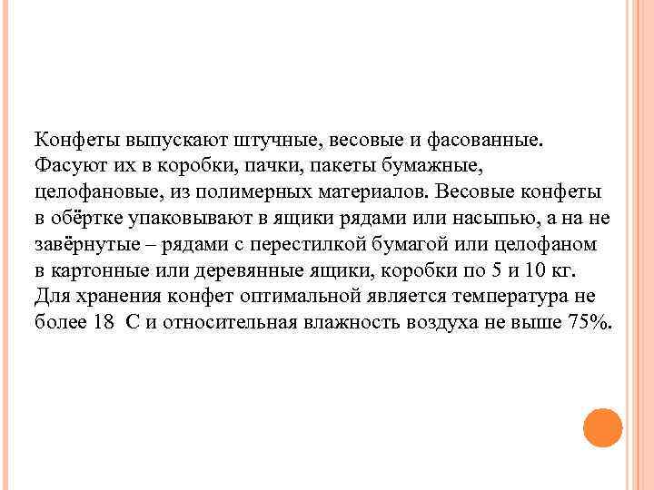 Конфеты выпускают штучные, весовые и фасованные. Фасуют их в коробки, пачки, пакеты бумажные, целофановые,