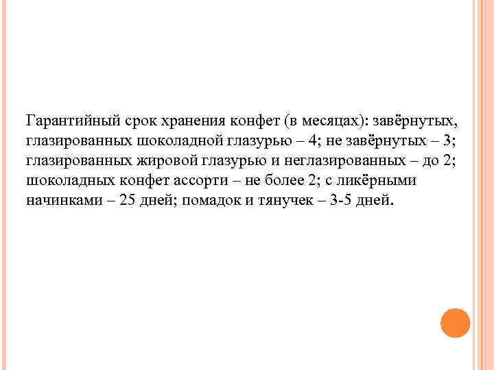 Гарантийный срок хранения конфет (в месяцах): завёрнутых, глазированных шоколадной глазурью – 4; не завёрнутых