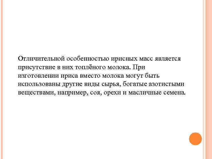 Отличительной особенностью ирисных масс является присутствие в них топлёного молока. При изготовлении ириса вместо