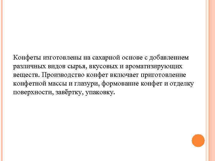 Конфеты изготовлены на сахарной основе с добавлением различных видов сырья, вкусовых и ароматизирующих веществ.