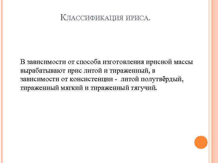 КЛАССИФИКАЦИЯ ИРИСА. В зависимости от способа изготовления ирисной массы вырабатывают ирис литой и тираженный,