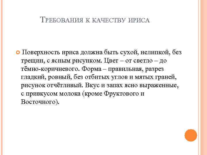 ТРЕБОВАНИЯ К КАЧЕСТВУ ИРИСА Поверхность ириса должна быть сухой, нелипкой, без трещин, с ясным