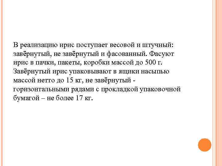 В реализацию ирис поступает весовой и штучный: завёрнутый, не завёрнутый и фасованный. Фасуют ирис