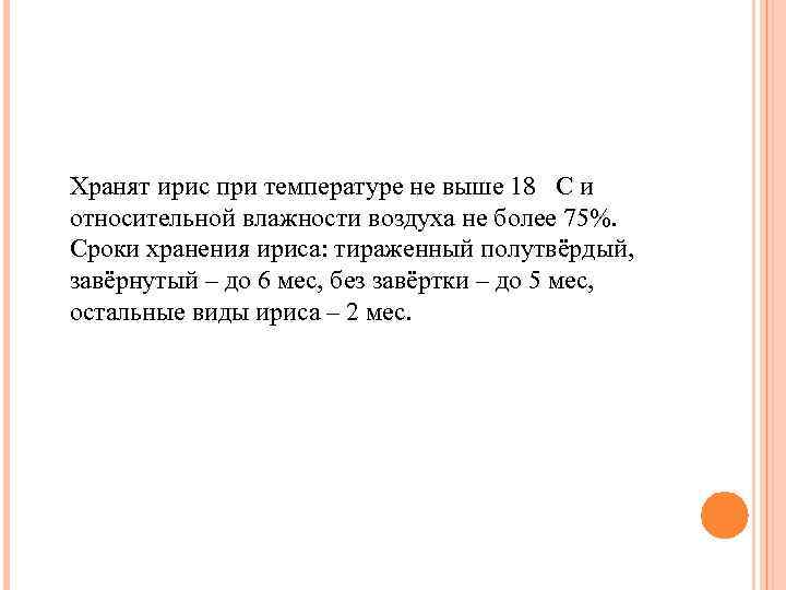 Хранят ирис при температуре не выше 18 С и относительной влажности воздуха не более