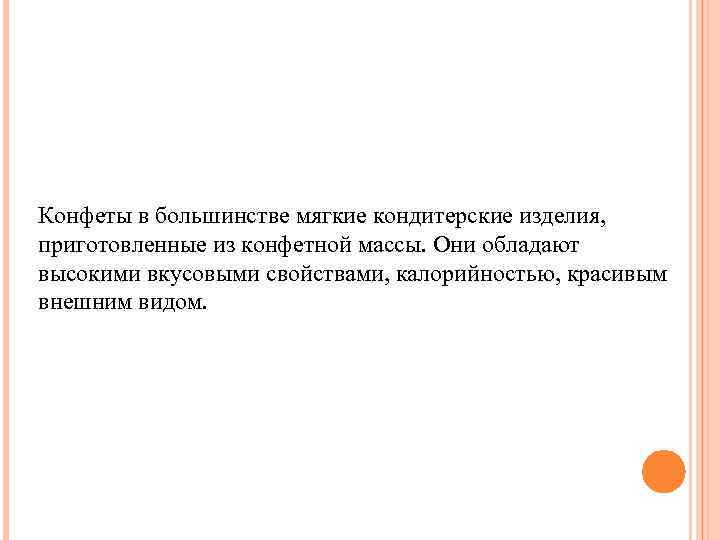 Конфеты в большинстве мягкие кондитерские изделия, приготовленные из конфетной массы. Они обладают высокими вкусовыми