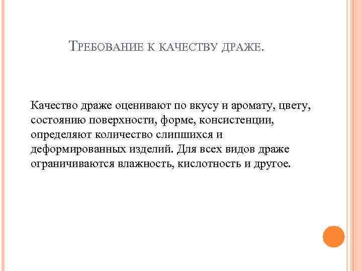 ТРЕБОВАНИЕ К КАЧЕСТВУ ДРАЖЕ. Качество драже оценивают по вкусу и аромату, цвету, состоянию поверхности,