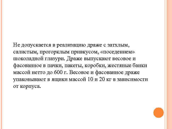 Не допускается в реализацию драже с затхлым, салистым, прогорклым привкусом, «поседением» шоколадной глазури. Драже