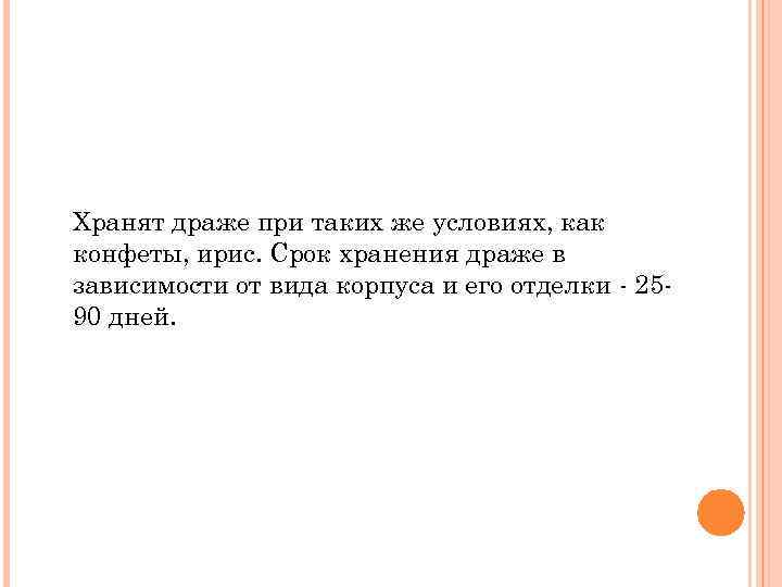 Хранят драже при таких же условиях, как конфеты, ирис. Срок хранения драже в зависимости