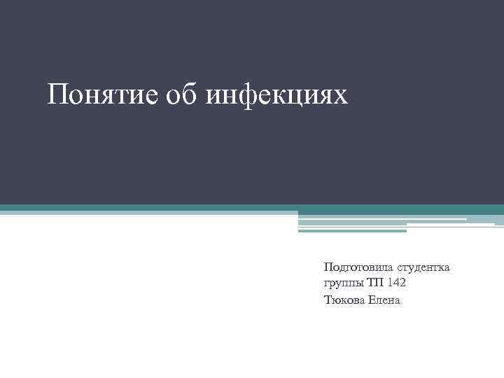 Понятие об инфекциях Подготовила студентка группы ТП 142 Тюкова Елена 