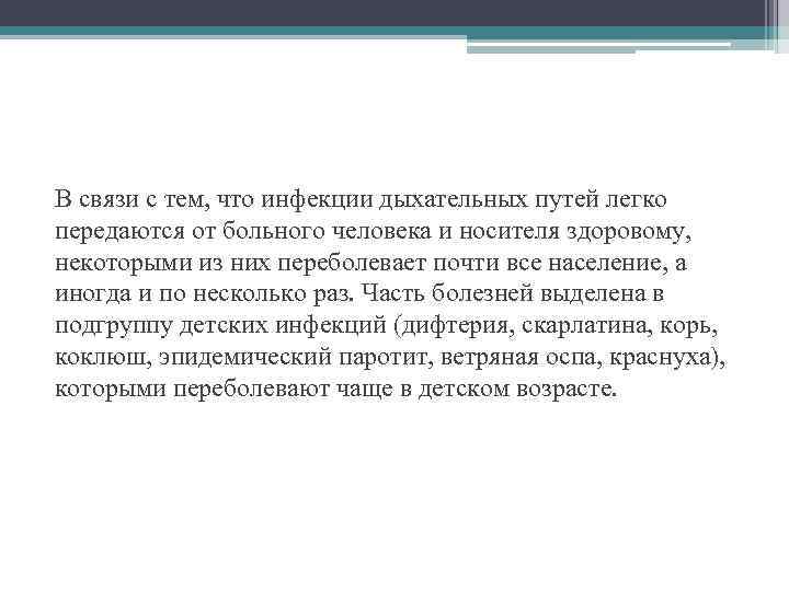 В связи с тем, что инфекции дыхательных путей легко передаются от больного человека и