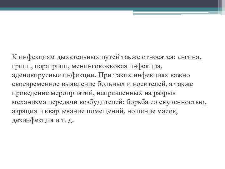 К инфекциям дыхательных путей также относятся: ангина, грипп, парагрипп, менингококковая инфекция, аденовирусные инфекции. При