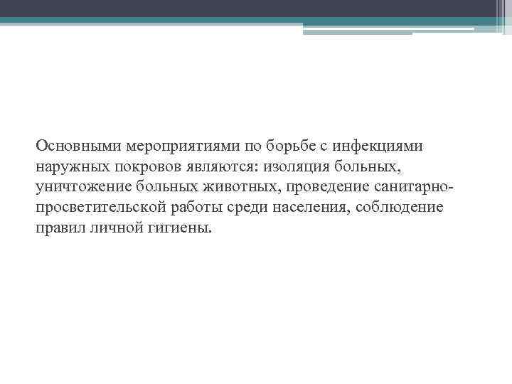 Основными мероприятиями по борьбе с инфекциями наружных покровов являются: изоляция больных, уничтожение больных животных,