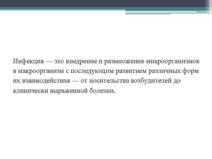 Инфекция — это внедрение и размножение микроорганизмов в макроорганизм с последующим развитием различных форм