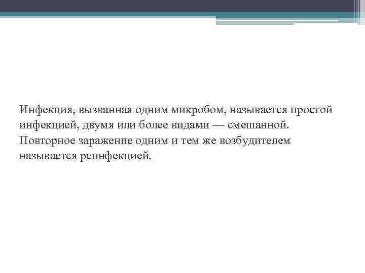 Инфекция, вызванная одним микробом, называется простой инфекцией, двумя или более видами — смешанной. Повторное