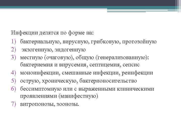 Инфекции делятся по форме на: 1) бактериальную, вирусную, грибковую, протозойную 2) экзогенную, эндогенную 3)