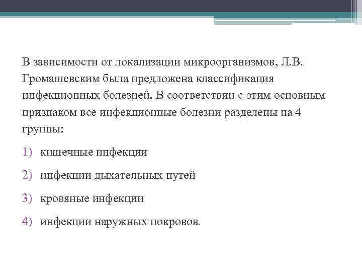 В зависимости от локализации микроорганизмов, Л. В. Громашевским была предложена классификация инфекционных болезней. В