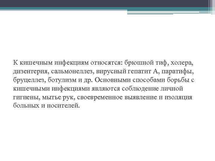 К кишечным инфекциям относятся: брюшной тиф, холера, дизентерия, сальмонеллез, вирусный гепатит А, паратифы, бруцеллез,