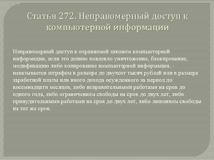 Статья 272