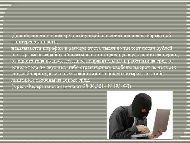 Деяние, причинившее крупный ущерб или совершенное из корыстной заинтересованности, наказывается штрафом в размере от