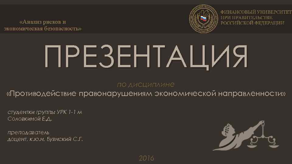 «Анализ рисков и экономическая безопасность» ПРЕЗЕНТАЦИЯ по дисциплине «Противодействие правонарушениям экономической направленности» студентки