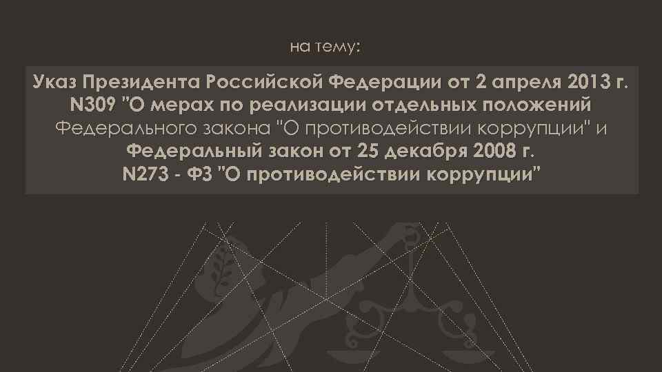 на тему: Указ Президента Российской Федерации от 2 апреля 2013 г. N 309 "О