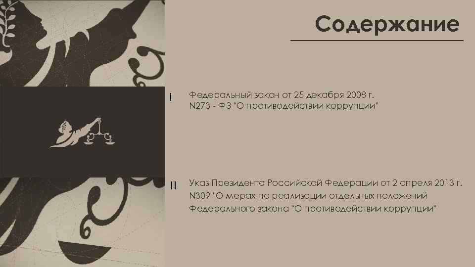 Содержание I Федеральный закон от 25 декабря 2008 г. N 273 - ФЗ "О