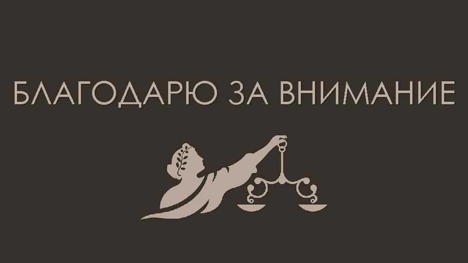 БЛАГОДАРЮ ЗА ВНИМАНИЕ 