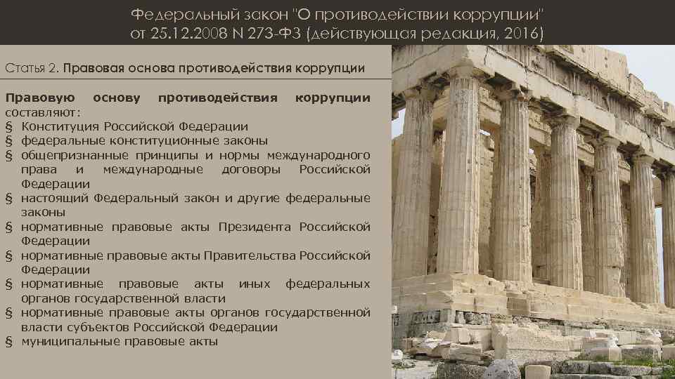 Федеральный закон "О противодействии коррупции" от 25. 12. 2008 N 273 -ФЗ (действующая редакция,