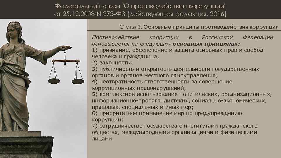 Федеральный закон "О противодействии коррупции" от 25. 12. 2008 N 273 -ФЗ (действующая редакция,