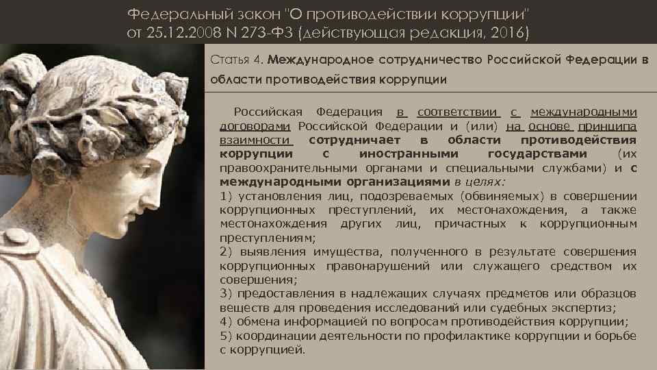 Федеральный закон "О противодействии коррупции" от 25. 12. 2008 N 273 -ФЗ (действующая редакция,