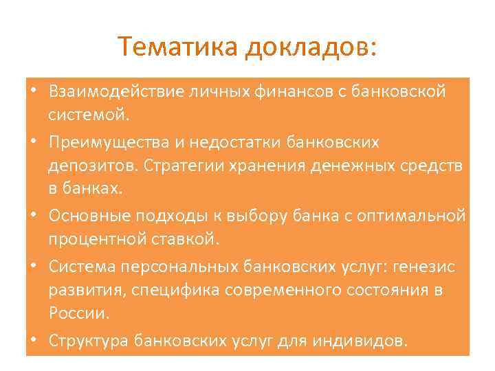 Тематика докладов: • Взаимодействие личных финансов с банковской системой. • Преимущества и недостатки банковских