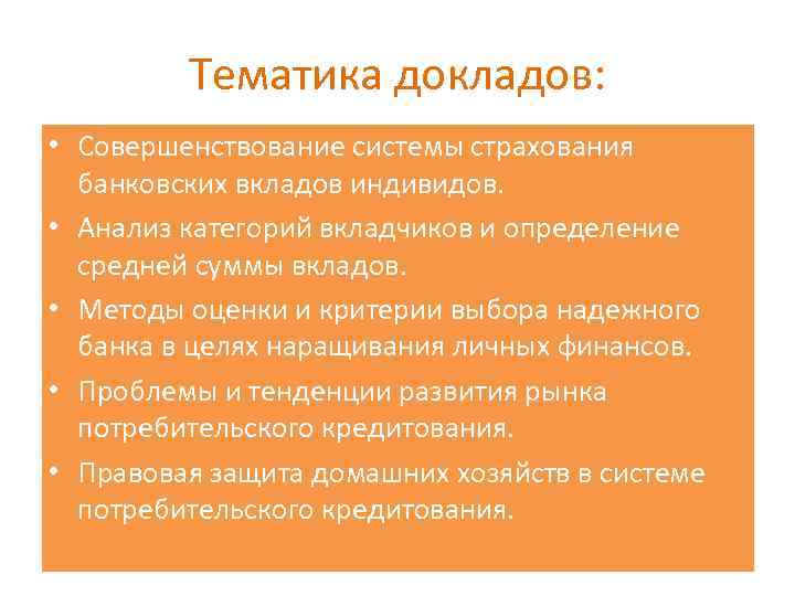 Тематика докладов: • Совершенствование системы страхования банковских вкладов индивидов. • Анализ категорий вкладчиков и