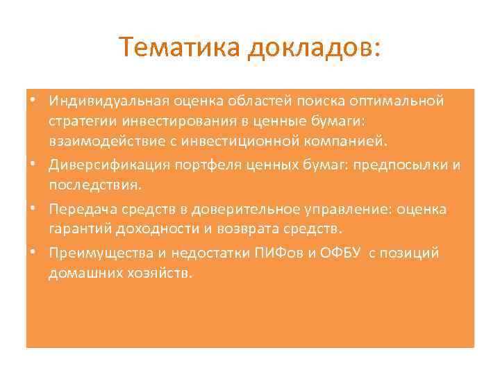 Тематика докладов: • Индивидуальная оценка областей поиска оптимальной стратегии инвестирования в ценные бумаги: взаимодействие