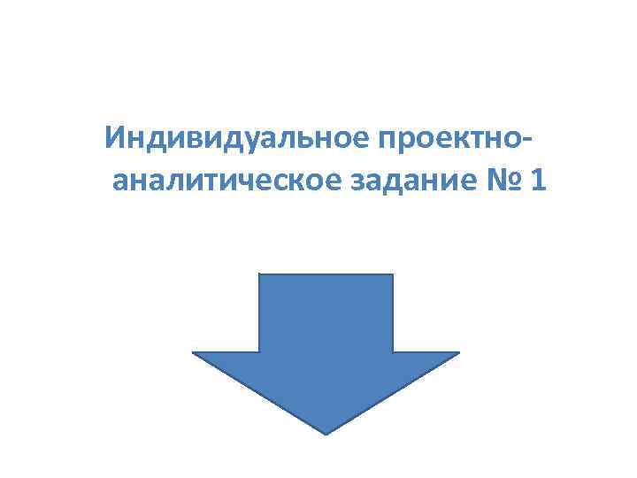 Индивидуальное проектноаналитическое задание № 1 